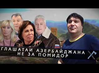 ГЛАШАТАИ АЗЕРБАЙДЖАНА НЕ ЗА ПОМИДОР