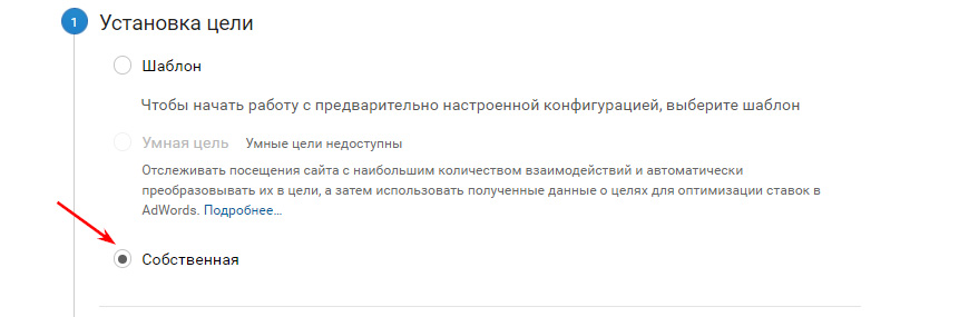 Добавление цели Google Analytics