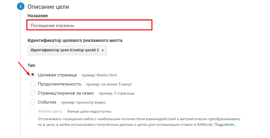 Настройка цели Google Analytics