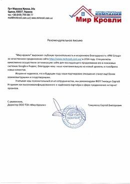 Відгук від Світ покрівлі стосовно просування сайту